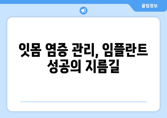 잇몸염증에도 가능할까요? 상악동 거상술 후 임플란트 성공 가이드 | 임플란트, 상악동, 잇몸염증, 치과