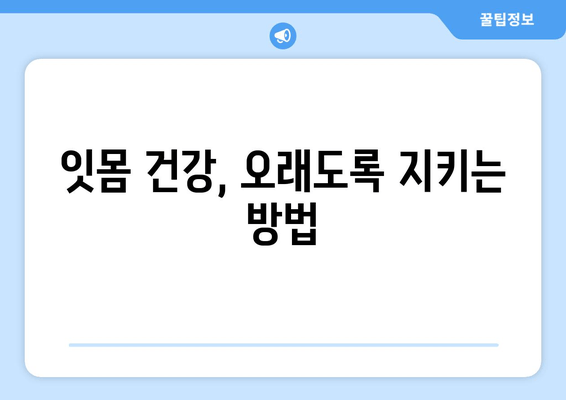 금오동 잇몸충치, 양심적인 치료를 찾으세요? | 금오동 치과 추천, 잇몸 건강 지키기