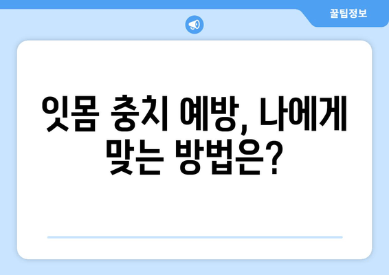 잇몸 충치, 금오동 치과에서 안전하고 효과적으로 치료받기 | 잇몸 충치, 치료 방법, 금오동 치과 추천