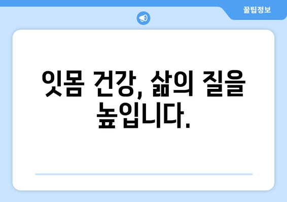 건강한 미소를 위한 필수 지침| 구강 건강 관리의 중요성과 잇몸 관리 안내 | 치아 건강, 잇몸 질환 예방, 구강 관리 팁