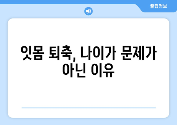 잇몸 퇴축, 나이가 문제가 아닙니다! | 잇몸 퇴축 치료, 중요성, 원인, 예방, 치료 방법