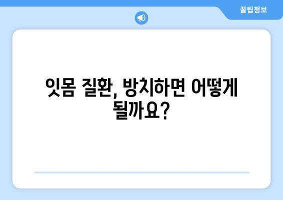 잇몸 피와 고름, 걱정되시나요? 원인과 해결책 알아보기 | 잇몸 질환, 치주염, 치과 치료