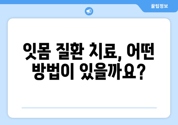 잇몸 피와 고름, 걱정되시나요? 원인과 해결책 알아보기 | 잇몸 질환, 치주염, 치과 치료