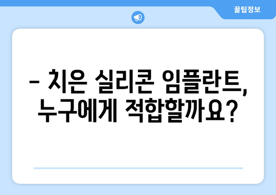 치은 실리콘 임플란트| 임시가 아닌 영구적인 치료? | 장점, 단점, 그리고 주의 사항