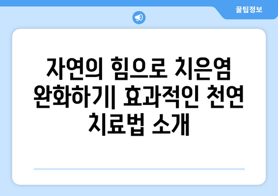 치은염, 이제 천연 요법으로 관리하세요! | 증상, 원인, 효과적인 치료법 완벽 가이드