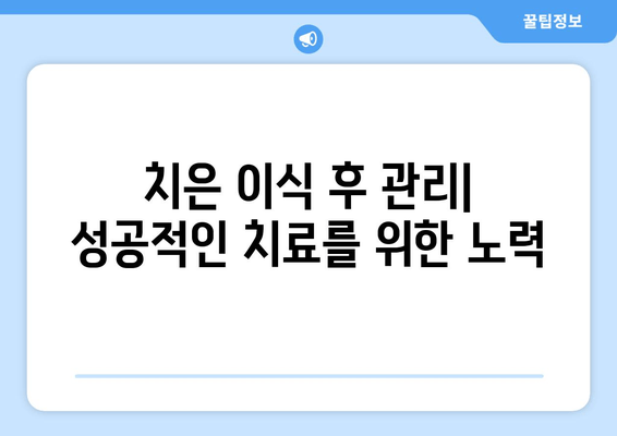 치은 이식| 장점과 단점 비교 분석 | 치주 질환, 잇몸 재생, 치과 치료, 임플란트