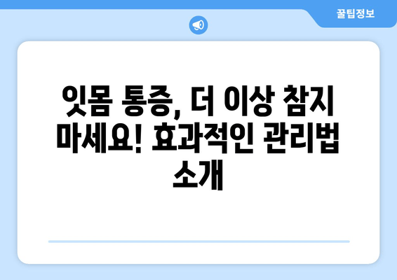 잇몸 통증, 이제 걱정 끝! 어금니, 사랑니, 앞니 잇몸 통증 예방 팁 | 잇몸 건강, 치주 질환, 잇몸 관리