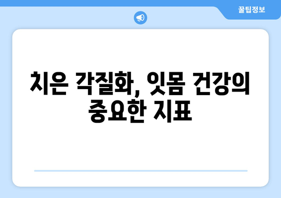 치은 각질화가 구강 건강에 미치는 영향| 심각성, 예방, 치료 | 치주 질환, 잇몸 질환, 구강 관리, 건강 정보