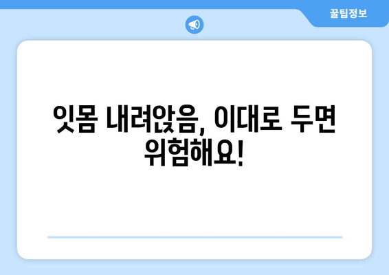 잇몸 내려앉음으로 인한 시림증, 원인과 해결책| 치료 및 예방 가이드 | 잇몸 질환, 치아 시림, 치과 치료