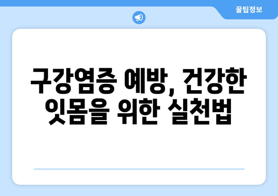 잇몸 건강의 적, 구강염증의 원인 파악| 증상과 예방법 | 구강염증, 잇몸병, 치주염, 치아 건강