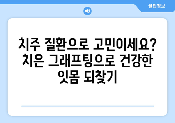 잇몸 건강 회복, 치은 그래프팅의 놀라운 효과| 당신의 미소를 되찾는 비밀 | 치주 질환, 잇몸 퇴축, 치아 이식