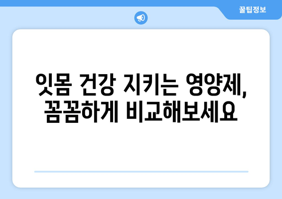 잇몸 건강 지키는 영양제 추천| 5가지 필수 영양소 & 제품 비교 가이드 | 치은염, 잇몸 건강, 영양제