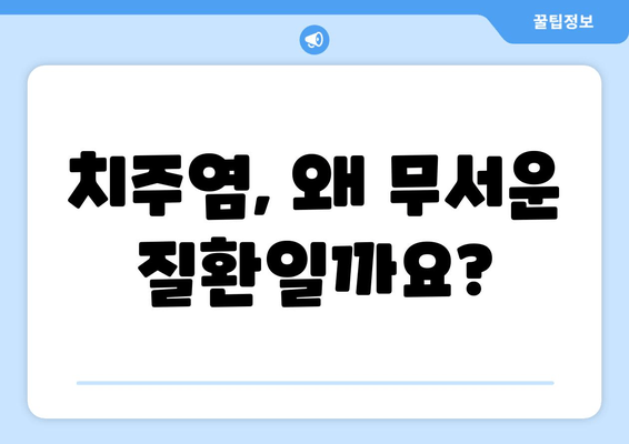 잇몸 치료의 중요성| 건강한 치아와 잇몸을 위한 필수 가이드 | 잇몸 질환, 치주염, 치아 건강, 예방법