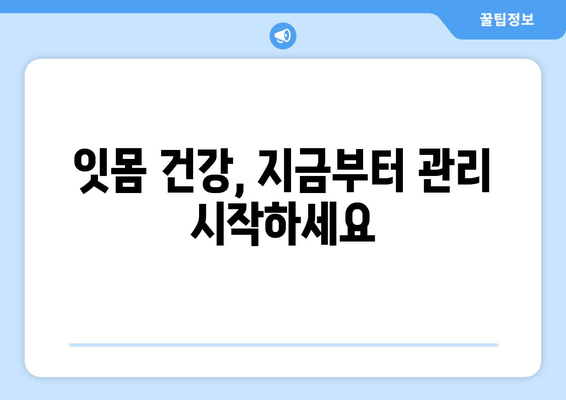 잇몸 피가 나는 이유와 완화하는 잇몸 보호 방법 | 잇몸 건강, 잇몸 질환, 치주염, 치료