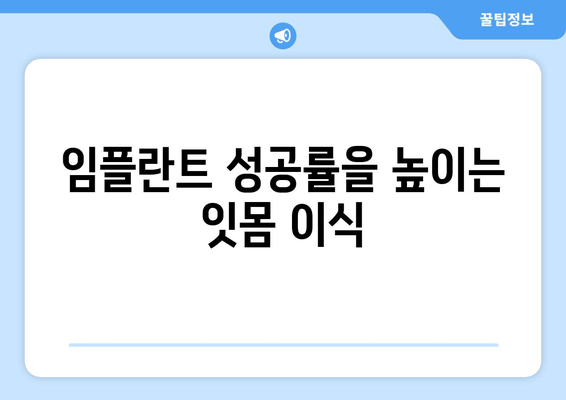 잇몸 이식 수술 성공을 위한 첫걸음| 뼈 상태 검진부터 시작 | 잇몸 이식, 뼈 이식, 치주 질환, 임플란트