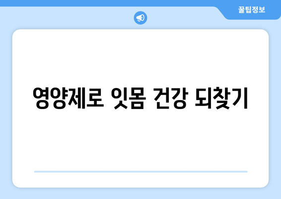 잇몸 내려앉음 영양제| 건강한 잇몸 관리를 위한 맞춤 가이드 | 잇몸 건강, 영양 보충, 치주 질환 예방