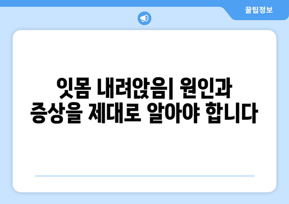 잇몸 내려앉음| 통제되지 않는 구강 건강의 징후 | 원인, 증상, 예방 및 치료