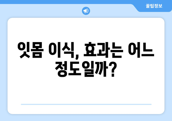 잇몸 손실을 되돌리는 치은 이식의 놀라운 힘| 치료 과정과 효과 | 잇몸 재생, 치주 질환, 치과 치료