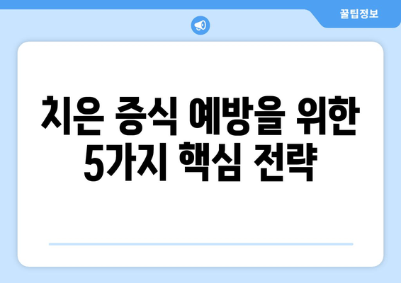 치은 증식 예방을 위한 치과 치료 옵션| 잇몸 건강 지키는 5가지 방법 | 치은 증식, 잇몸 질환, 치료, 예방