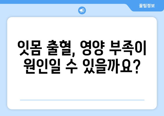 잇몸 출혈, 영양제가 정말 해답일까요? 원인 밝혀내는 솔루션 | 잇몸 건강, 영양제, 원인 분석, 솔루션