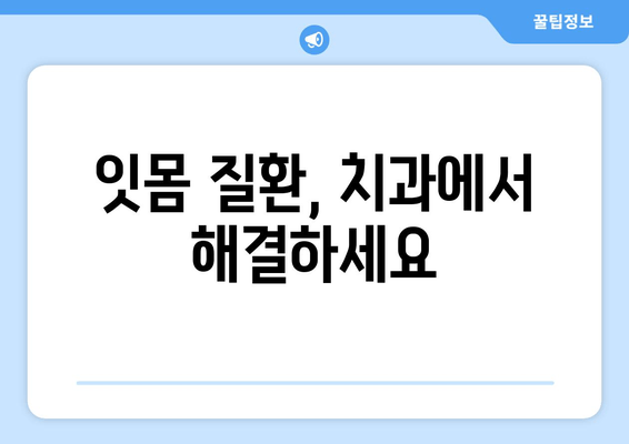 잇몸 질환, 이제 걱정 끝! 치과에서 잇몸 수술| 최신 혁신으로 건강한 잇몸 되찾기 | 잇몸 질환, 잇몸 수술, 치주 질환, 치과 치료