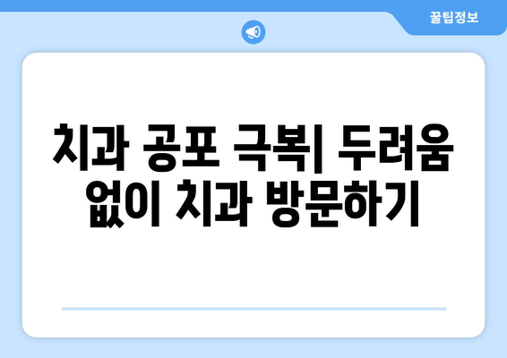 명동 치과 진정 치료, 치과 치료를 즐겁게 하는 5가지 방법 | 진정, 통증 완화, 치과 공포 극복