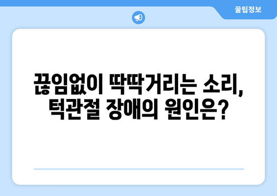 명동 치과에서 반복되는 턱관절 잡음, 이제 그만! | 턱관절 장애, 치료, 원인, 증상, 해결법