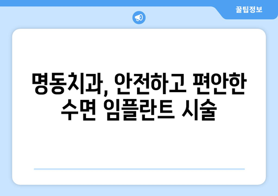 명동치과 수면 임플란트| 내구성 있는 미소를 위한 선택 | 수면 임플란트, 안전하고 편안한 시술, 명동 추천