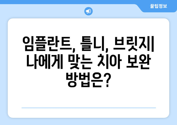 명동 치과에서 상실된 부분, 어떻게 보완할까요? | 임플란트, 틀니, 브릿지, 치아 상실, 치아 보존