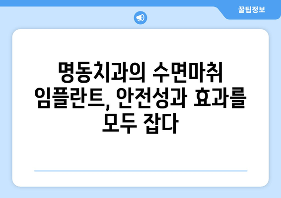 명동치과 수면마취 임플란트의 장점| 편안하고 안전하게! | 임플란트, 수면마취, 치과, 명동, 장점, 비용, 후기