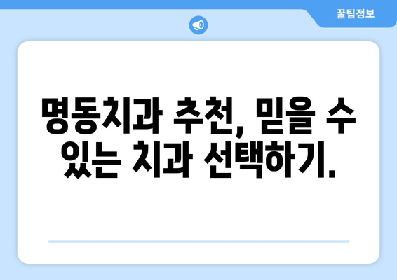 명동치과 인공치아| 손상된 치아, 새 삶을 찾는 비밀 | 임플란트, 틀니, 치아 상실, 치아 건강, 명동 치과 추천