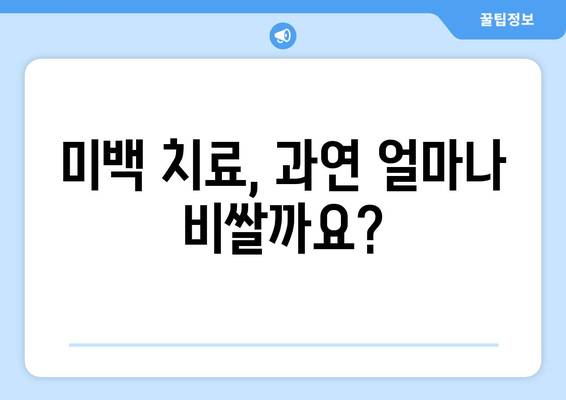 명동 치과 미백| 새롭게 빛나는 미소를 찾는 당신을 위한 선택 가이드 | 미백 치료, 비용, 후기, 추천