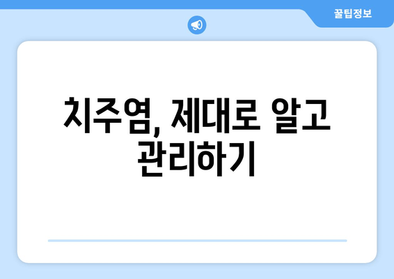 잇몸 고민? 명동 치과에서 완벽하게 해결하세요! | 잇몸 질환, 치주염, 잇몸 건강, 명동 치과 추천, 치료 솔루션