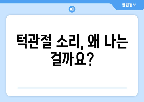 명동 치과에서 끊이지 않는 턱관절 소리? 원인과 해결책 | 턱관절 장애, 통증, 치료, 명동 턱관절 전문