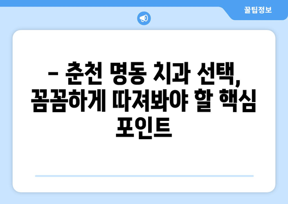 춘천 명동 치과에서 손해 보는 일 없이 똑똑하게 치료 받는 2가지 팁 | 치과 선택, 치료 비용, 주의 사항