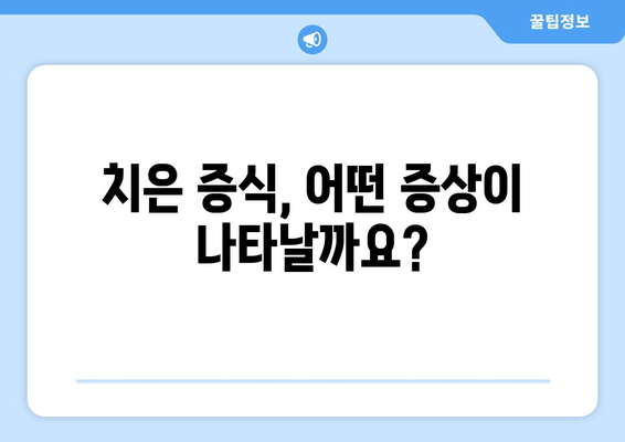 치은 증식, 정기적인 치과 검진으로 건강 지키세요! | 치은 증식 증상, 치료, 예방