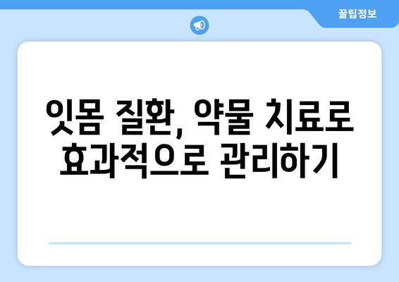 잇몸 염증 증상 완화, 영양제보다 효과적인 약 | 잇몸 질환, 치료법, 약물 치료, 잇몸 염증