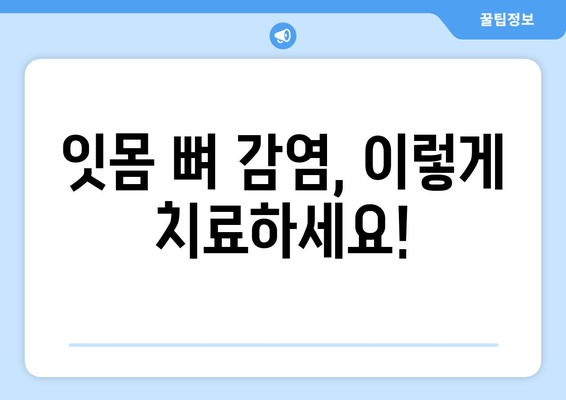 잇몸 뼈 감염 치료 완벽 가이드| 증상, 원인, 치료법, 예방까지 | 치주염, 잇몸 염증, 감염