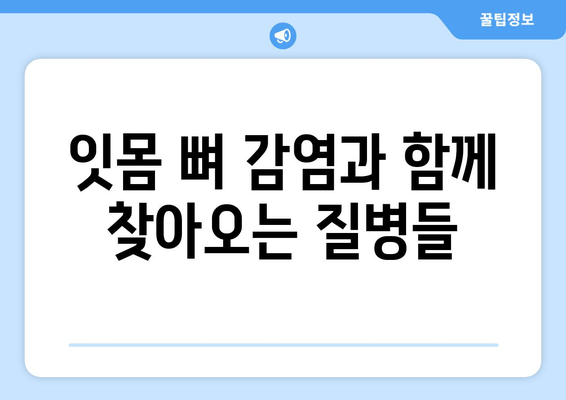 잇몸 뼈 감염 치료 완벽 가이드| 증상, 원인, 치료법, 예방까지 | 치주염, 잇몸 염증, 감염