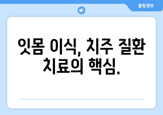 치은 그래프팅| 건강한 입과 완벽한 미소를 위한 최고의 선택 | 치주 질환, 잇몸 이식, 미소 개선, 치과 시술