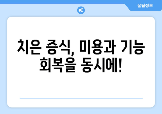 치은 증식으로 인한 미적 고민, 이렇게 해결하세요! | 치은 증식, 미용, 치과, 치료, 솔루션