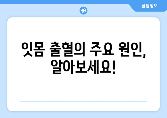 잇몸 출혈, 더 이상 방치하지 마세요! 잇몸 피 나는 원인과 효과적인 대처법 | 잇몸 건강, 치주 질환, 치료 방법, 예방법