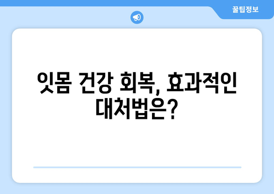 잇몸 출혈, 더 이상 방치하지 마세요! 잇몸 피 나는 원인과 효과적인 대처법 | 잇몸 건강, 치주 질환, 치료 방법, 예방법