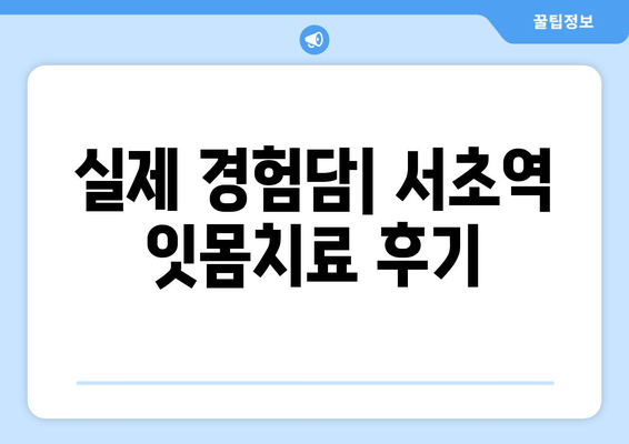 서초역 스케일링 잇몸치료| 시술 과정 & 비용 상세 가이드 | 잇몸 건강, 치과 추천, 치료 후기