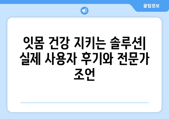 잇몸피 나는 원인 해결| 실제 리뷰와 전문가 조언으로 알아보세요 | 잇몸 출혈, 잇몸 질환, 치주 질환, 치과 팁, 구강 관리