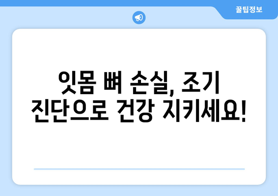 잇몸 뼈 손실 위험, 조기 진단 및 예방 가이드 | 잇몸 건강, 치주 질환, 치과 검진