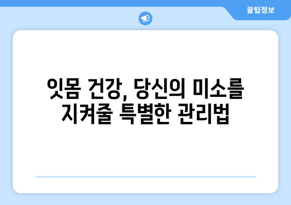 잇몸 출혈, 왜 일어날까요? 원인과 해결책 완벽 가이드 | 잇몸 건강, 치주 질환, 출혈 멈추는 법