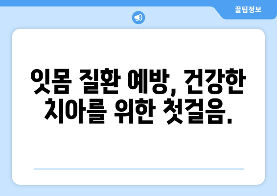 건강한 미소를 위한 필수 지침| 구강 건강 관리의 중요성과 잇몸 관리 안내 | 치아 건강, 잇몸 질환 예방, 구강 관리 팁