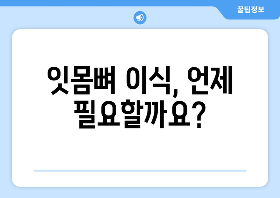 잇몸 뼈 이식, 가격과 필요성 진단| 내게 꼭 필요한 치료인가요? | 잇몸뼈 이식 가격, 치료 필요성, 진단, 잇몸 질환, 임플란트