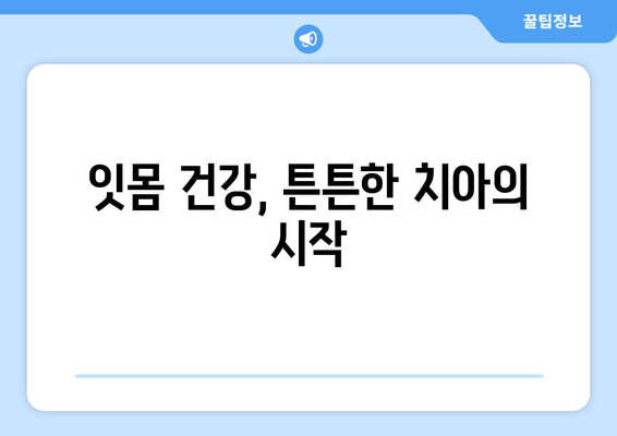 잇몸 수술, 아름다움과 건강을 동시에? 6가지 놀라운 이점 | 잇몸, 잇몸 수술, 미용, 건강, 치과